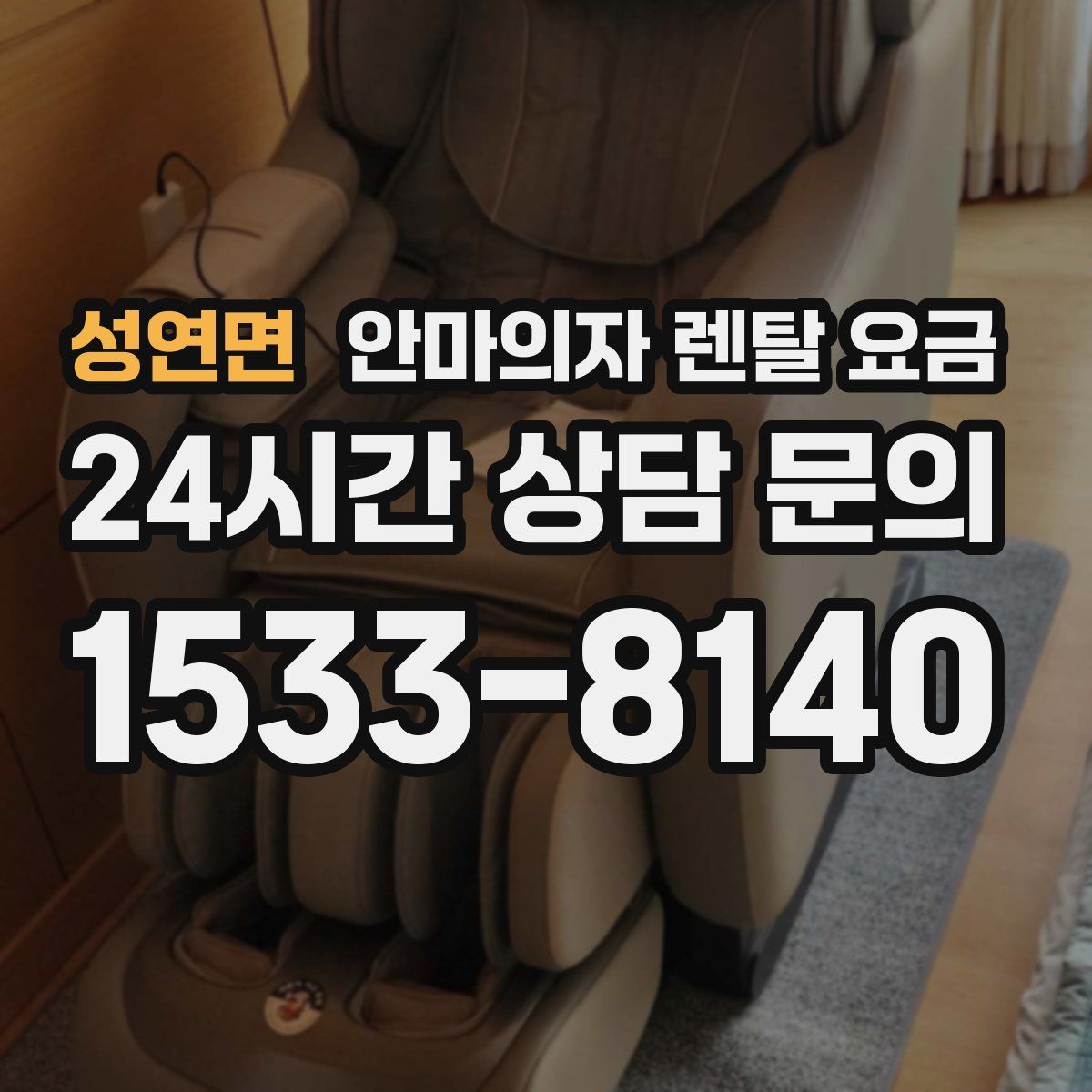 성연면 안마의자 렌탈 요금