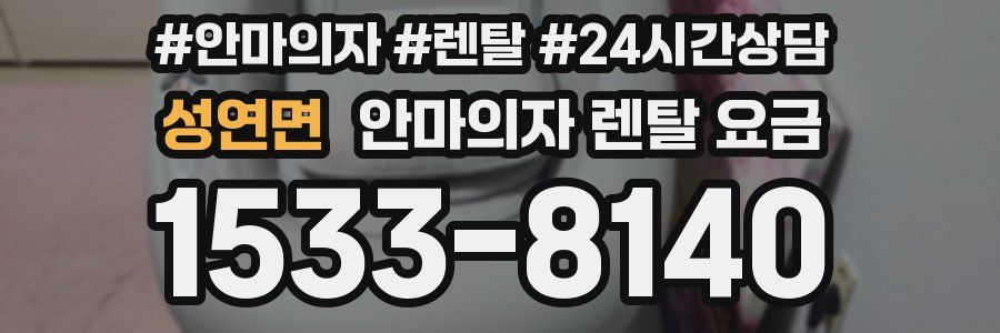 성연면 안마의자 렌탈 요금