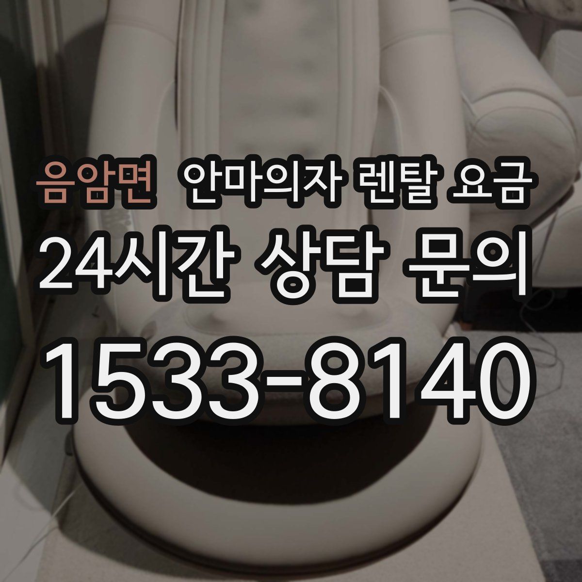 음암면 안마의자 렌탈 요금