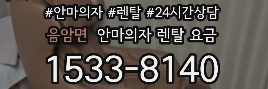 음암면 안마의자 렌탈 요금
