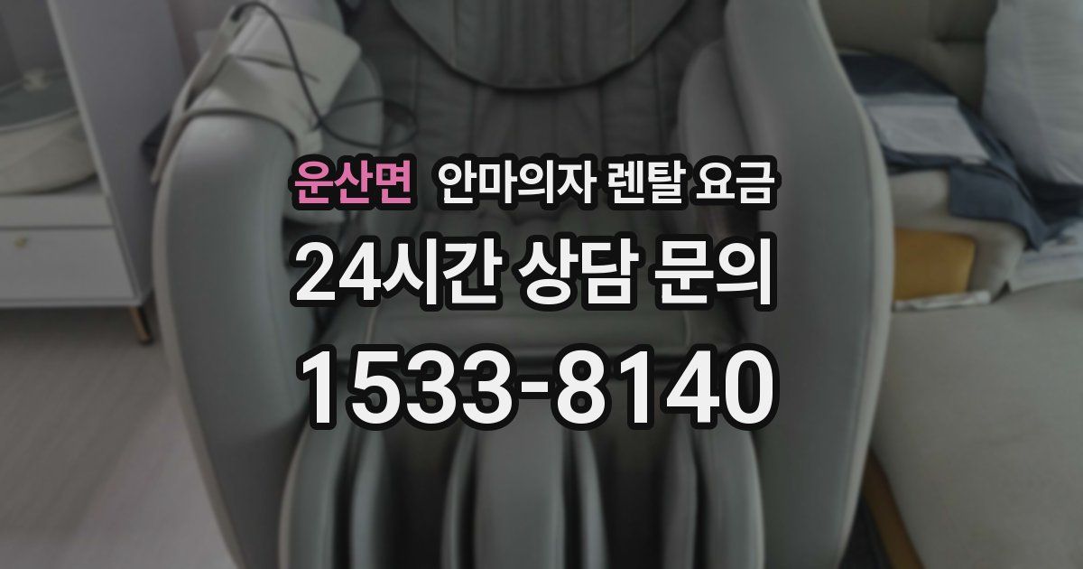 운산면 안마의자 렌탈 요금