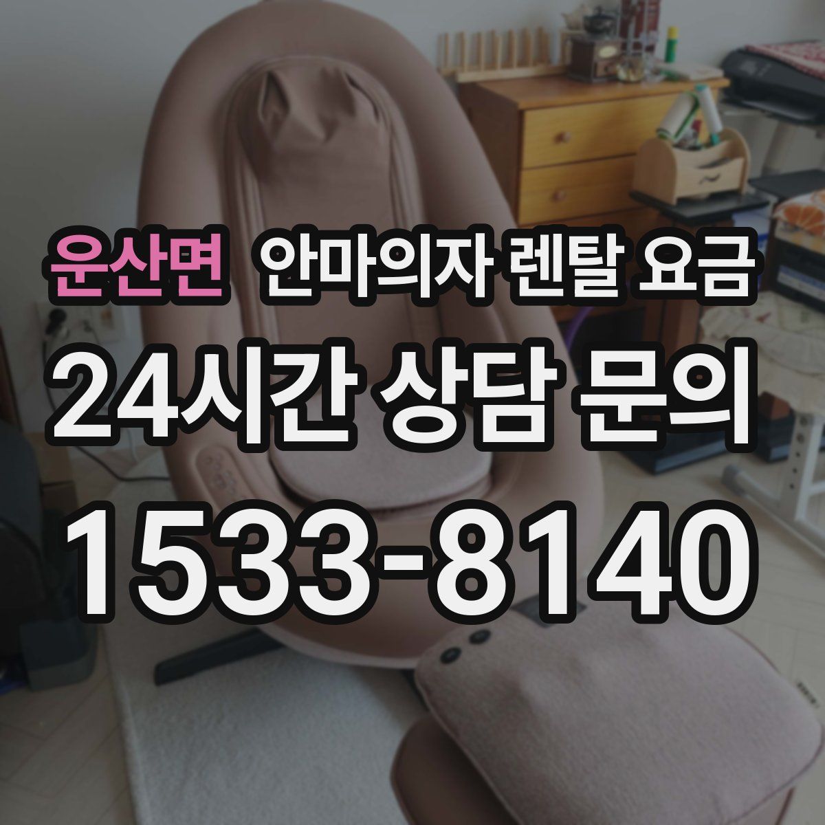 운산면 안마의자 렌탈 요금
