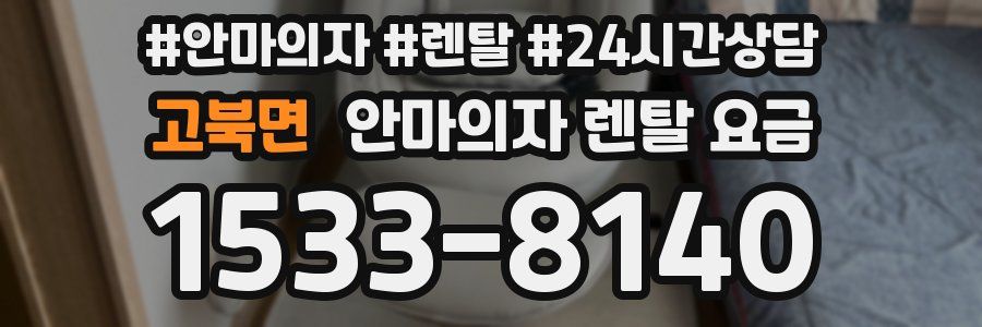 고북면 안마의자 렌탈 요금