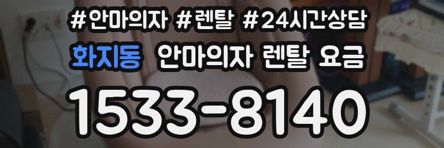 화지동 안마의자 렌탈 요금