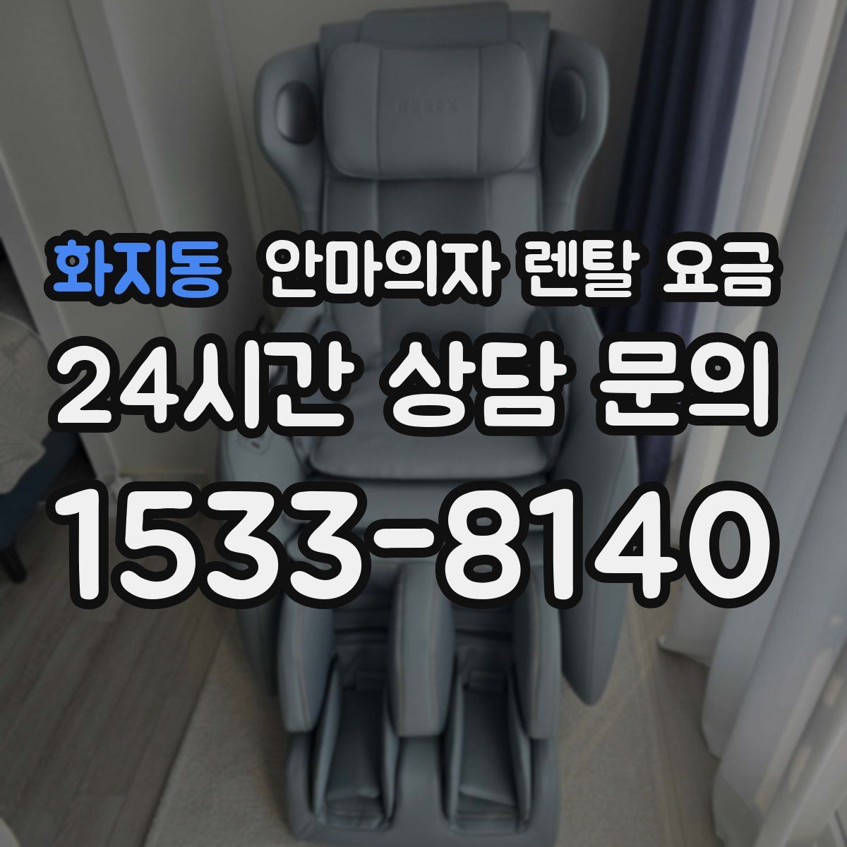 화지동 안마의자 렌탈 요금