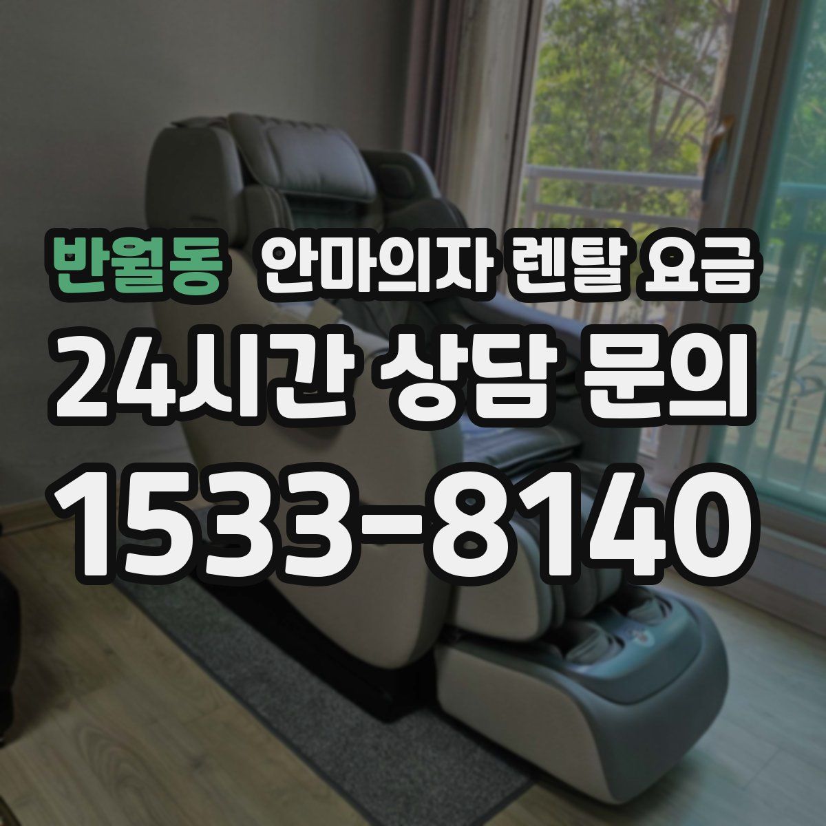 반월동 안마의자 렌탈 요금