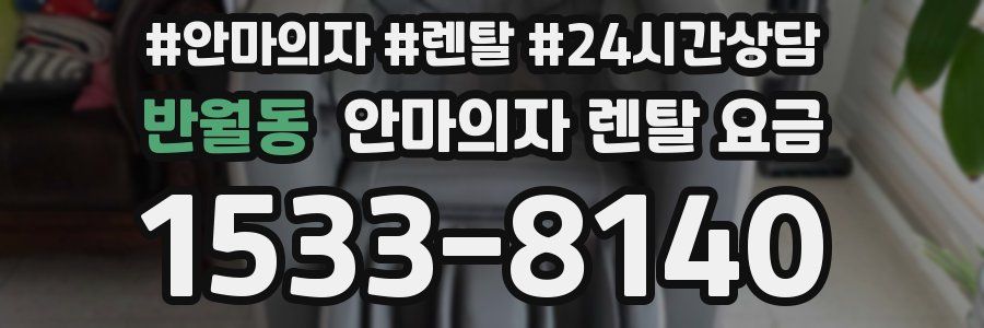 반월동 안마의자 렌탈 요금