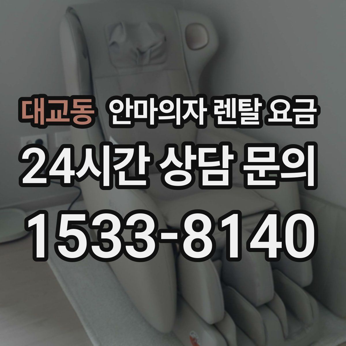 대교동 안마의자 렌탈 요금