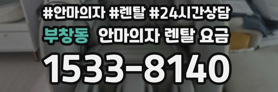 부창동 안마의자 렌탈 요금