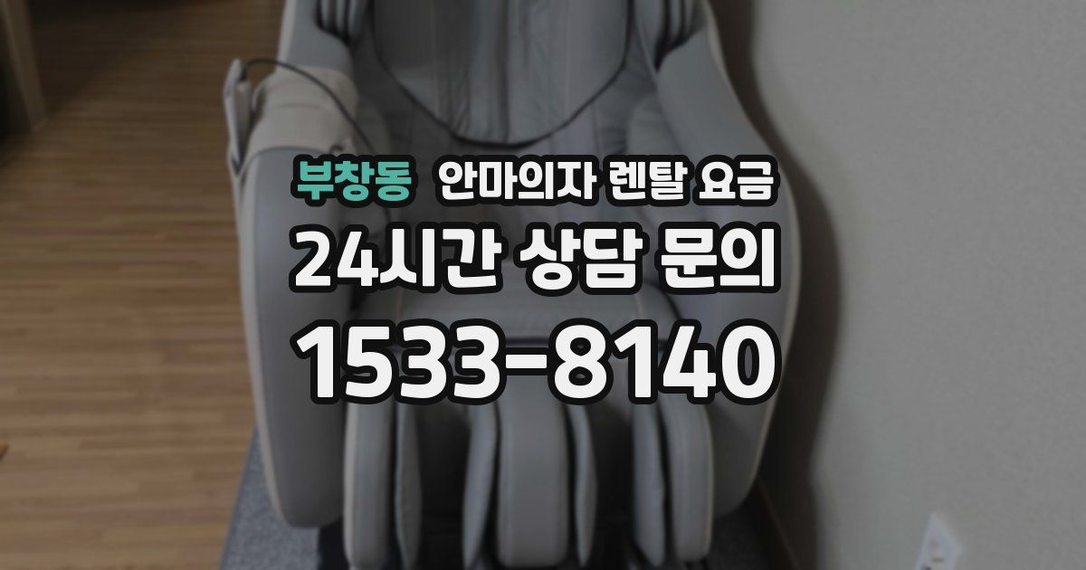 부창동 안마의자 렌탈 요금
