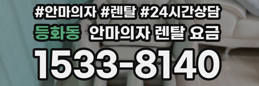 등화동 안마의자 렌탈 요금