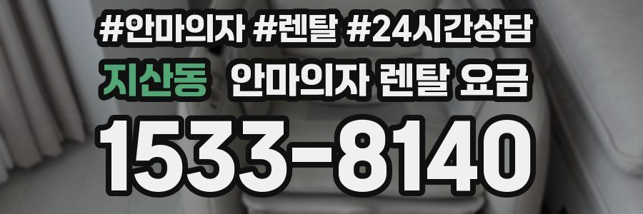 지산동 안마의자 렌탈 요금