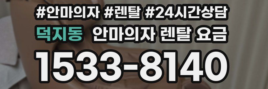 덕지동 안마의자 렌탈 요금