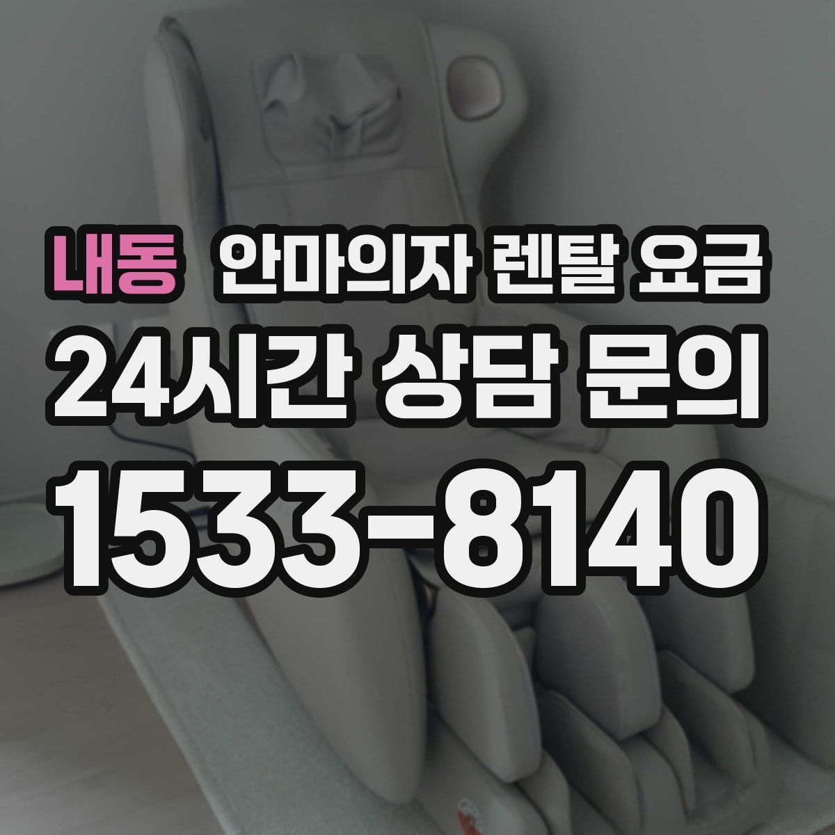 내동 안마의자 렌탈 요금