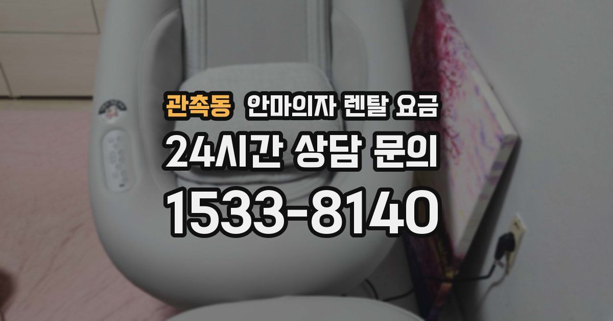 관촉동 안마의자 렌탈 요금