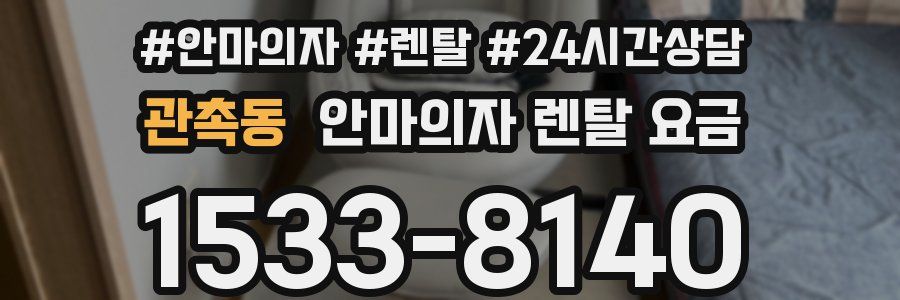 관촉동 안마의자 렌탈 요금
