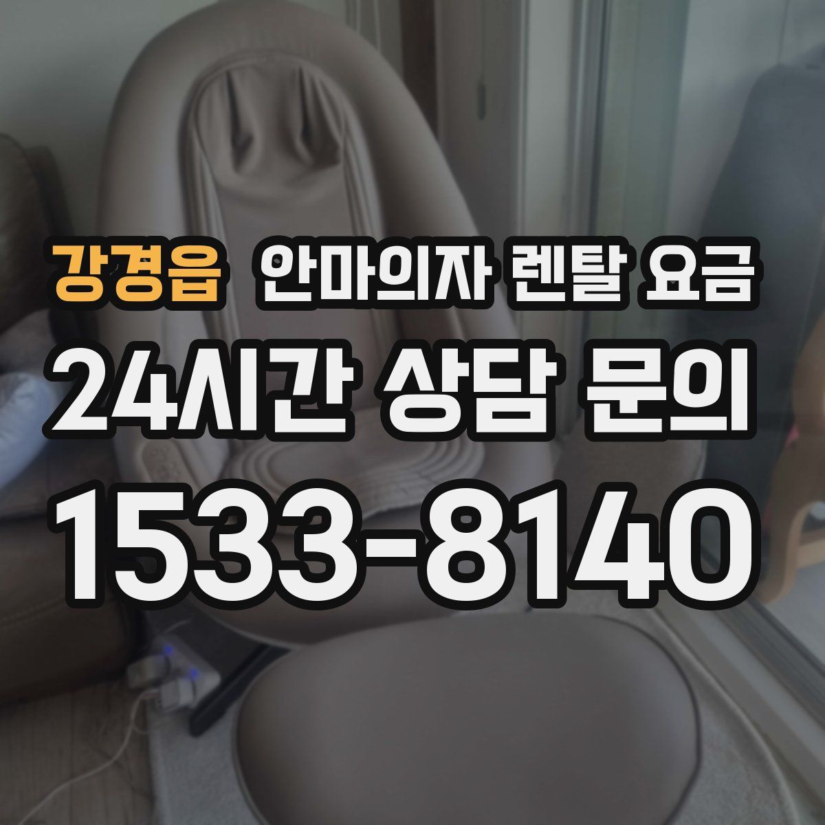 강경읍 안마의자 렌탈 요금