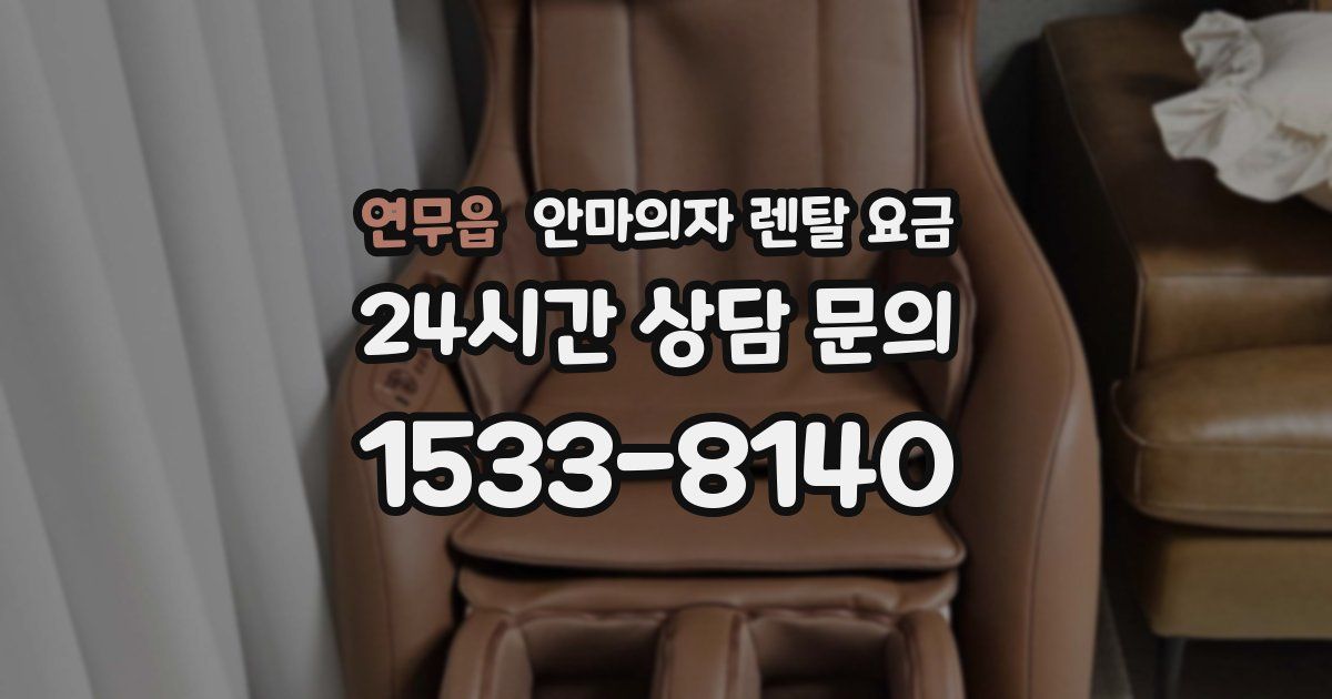 연무읍 안마의자 렌탈 요금