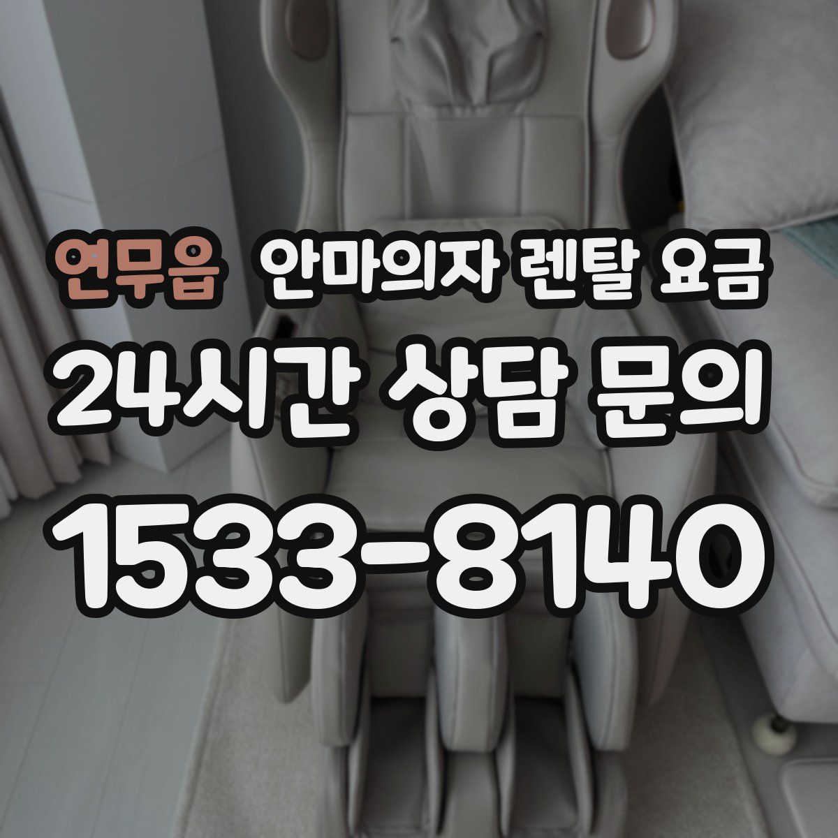 연무읍 안마의자 렌탈 요금