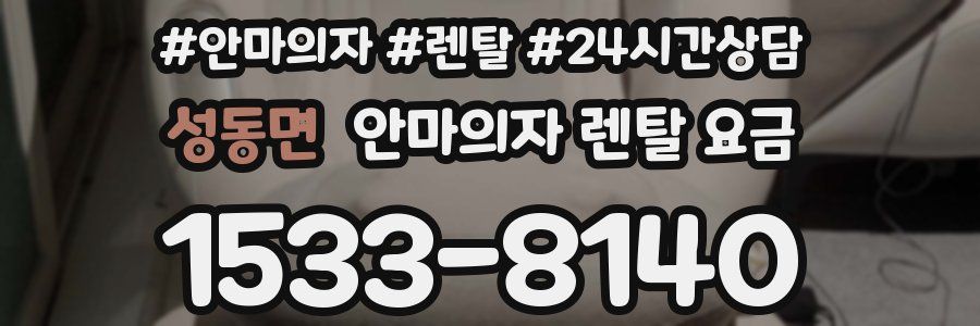 성동면 안마의자 렌탈 요금