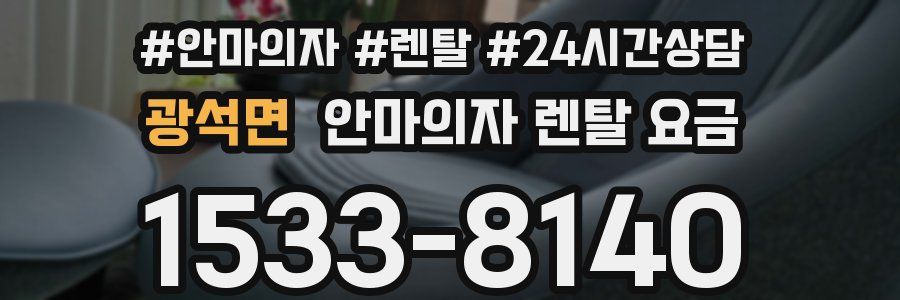 광석면 안마의자 렌탈 요금