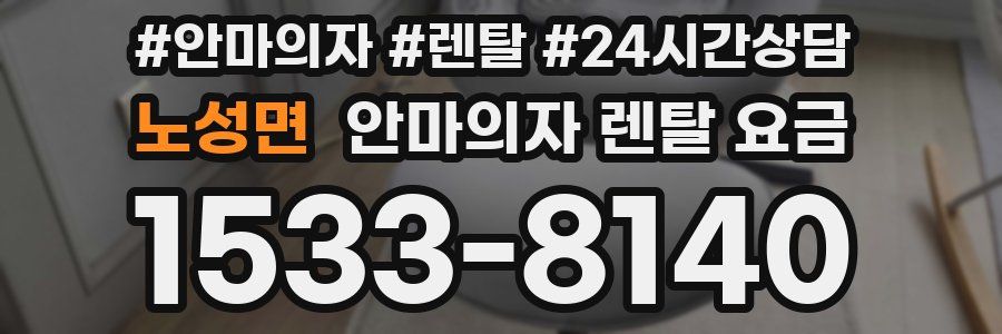 노성면 안마의자 렌탈 요금