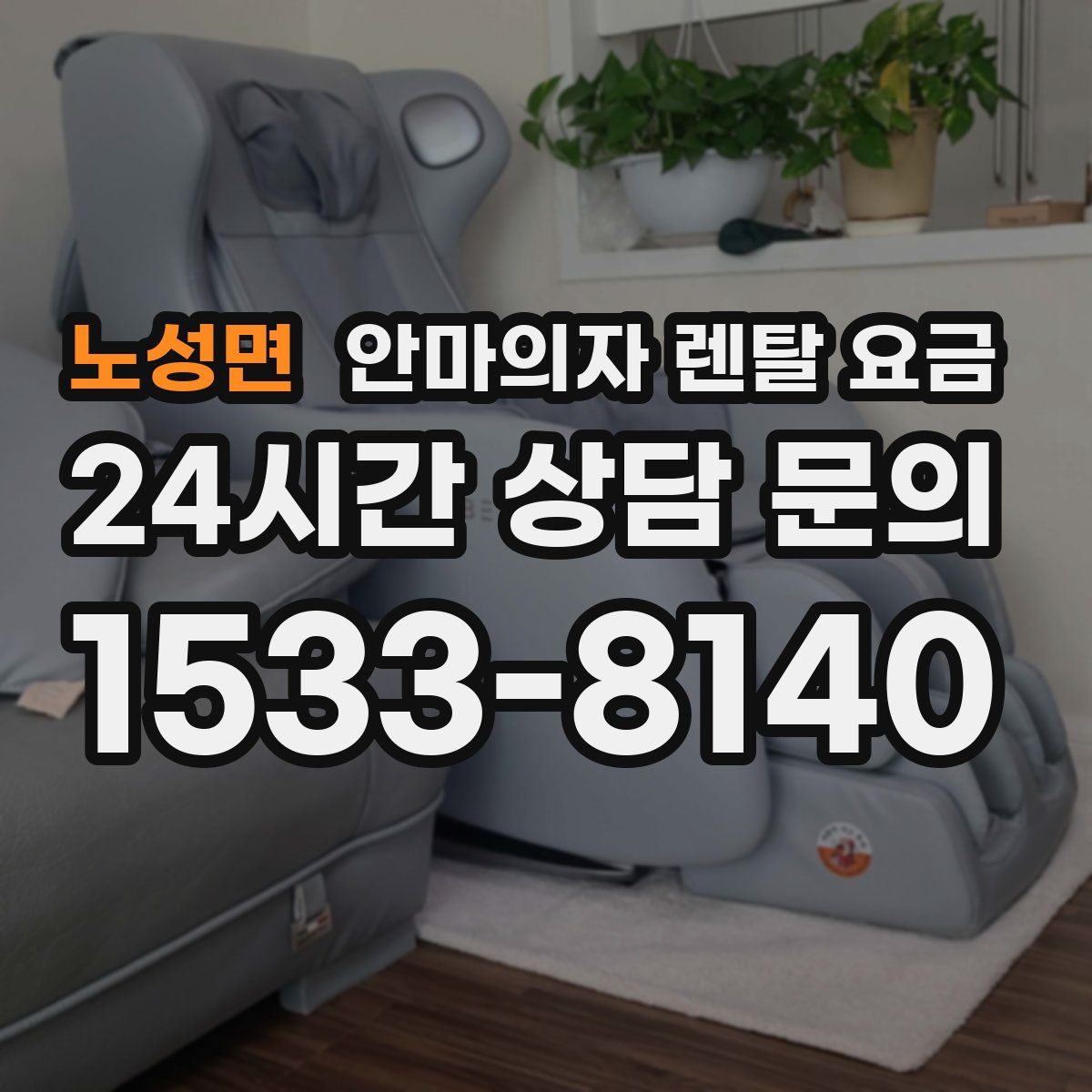 노성면 안마의자 렌탈 요금