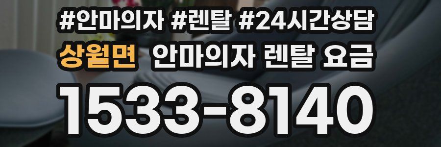 상월면 안마의자 렌탈 요금