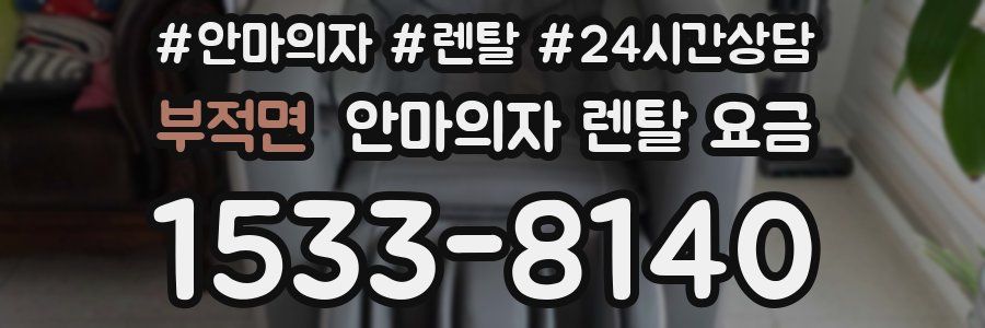부적면 안마의자 렌탈 요금