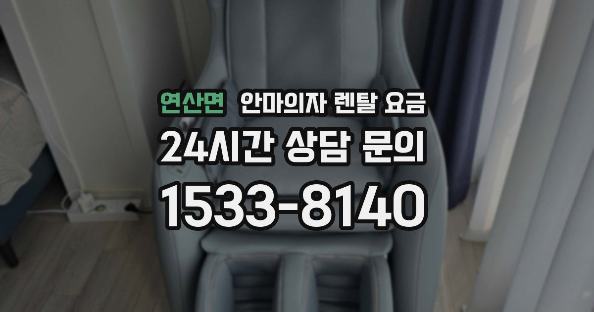 연산면 안마의자 렌탈 요금