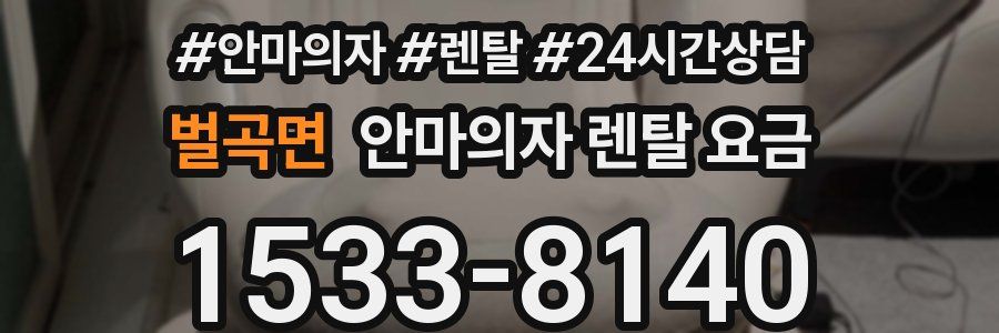벌곡면 안마의자 렌탈 요금