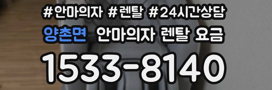 양촌면 안마의자 렌탈 요금