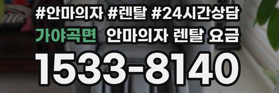 가야곡면 안마의자 렌탈 요금