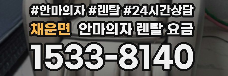 채운면 안마의자 렌탈 요금