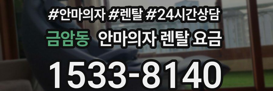금암동 안마의자 렌탈 요금