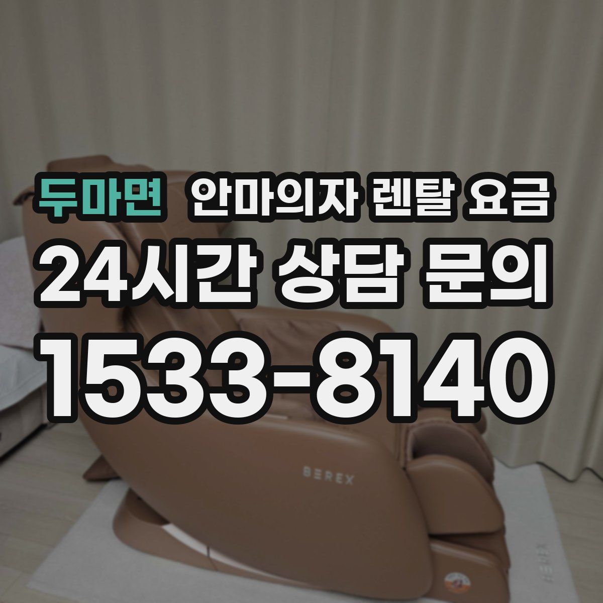 두마면 안마의자 렌탈 요금