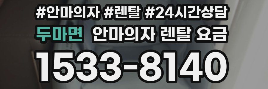 두마면 안마의자 렌탈 요금