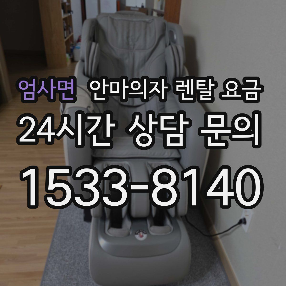 엄사면 안마의자 렌탈 요금