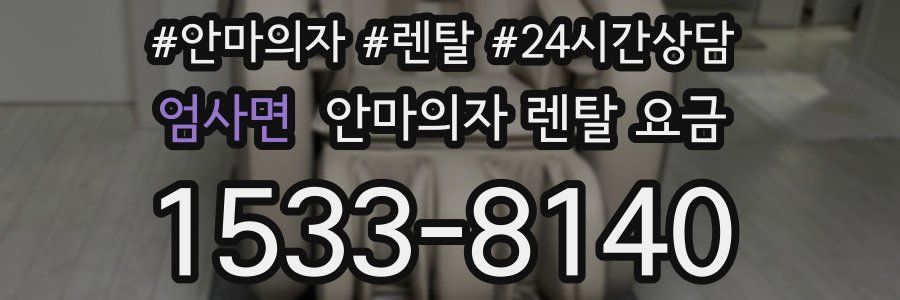 엄사면 안마의자 렌탈 요금