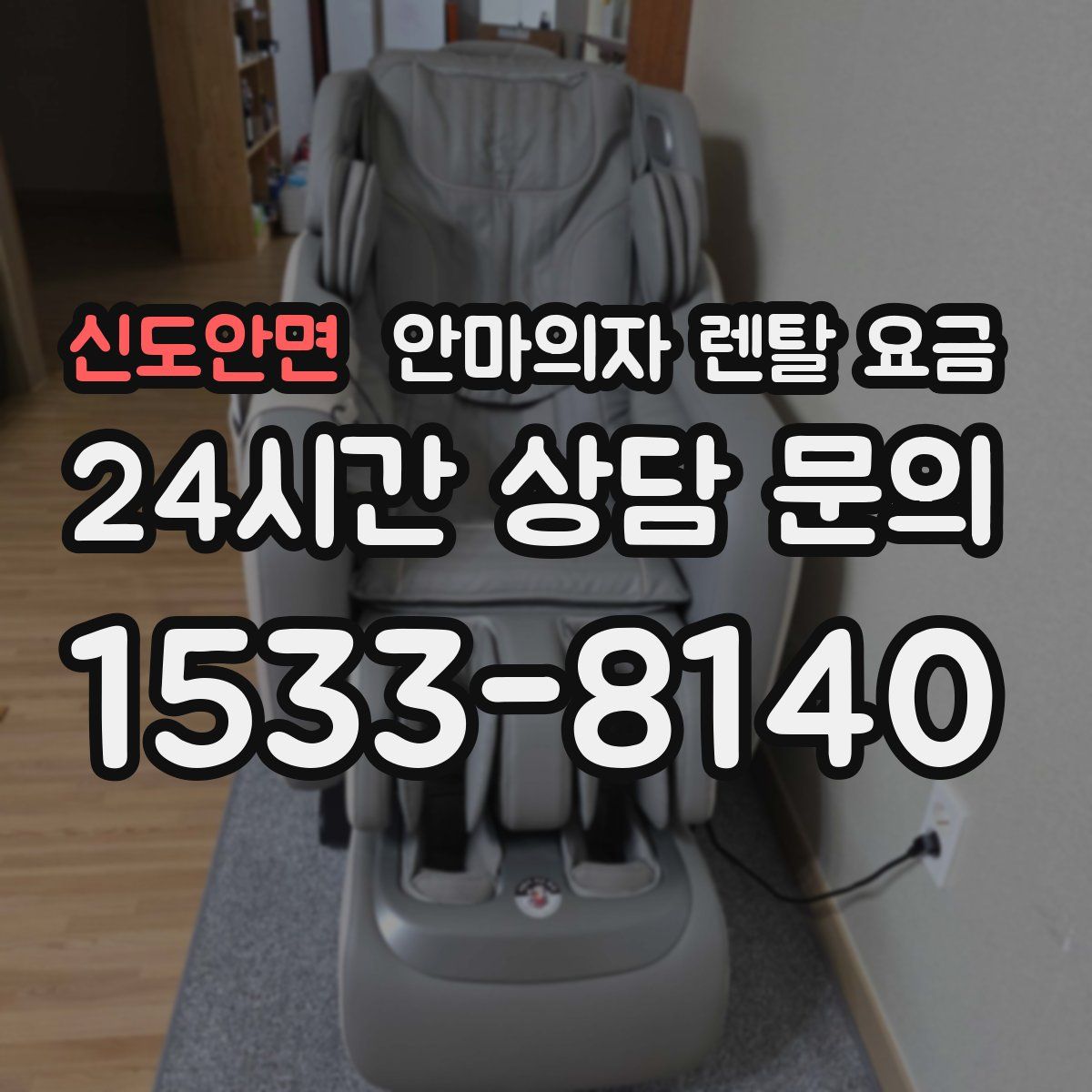 신도안면 안마의자 렌탈 요금