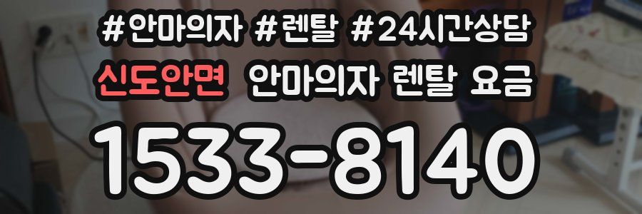 신도안면 안마의자 렌탈 요금