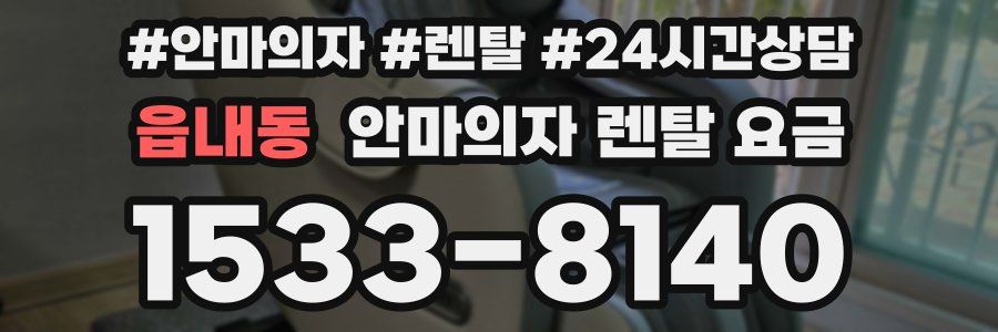 읍내동 안마의자 렌탈 요금