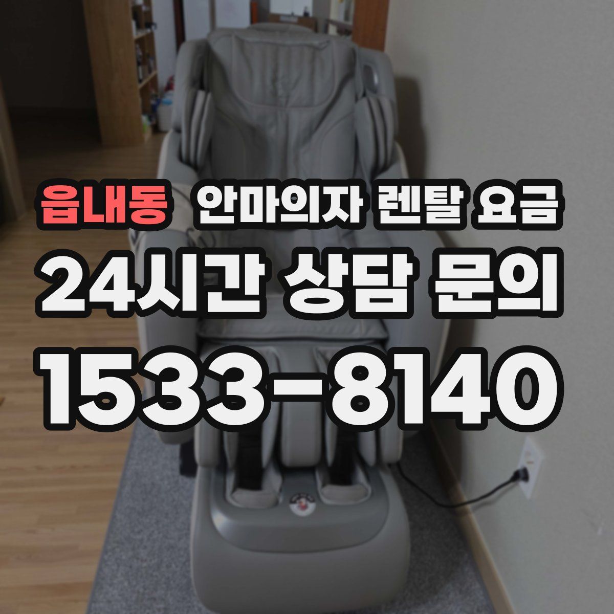 읍내동 안마의자 렌탈 요금