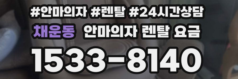 채운동 안마의자 렌탈 요금