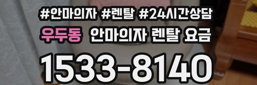 우두동 안마의자 렌탈 요금