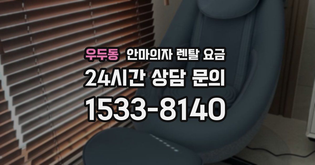 우두동 안마의자 렌탈 요금