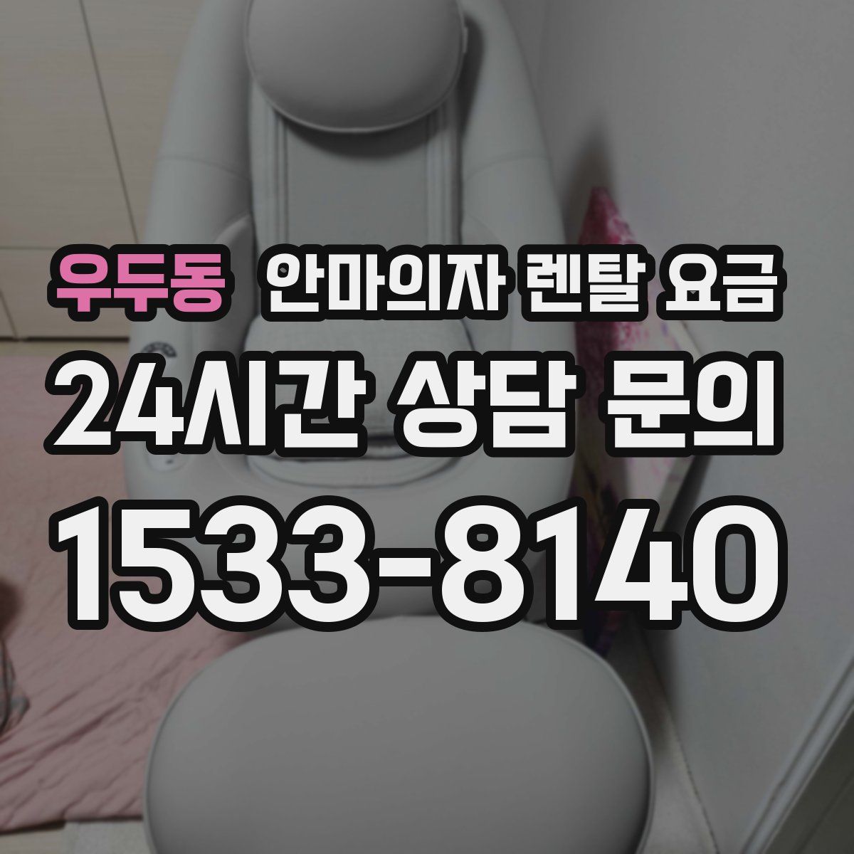 우두동 안마의자 렌탈 요금