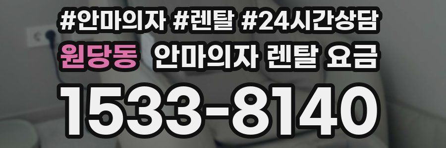 원당동 안마의자 렌탈 요금