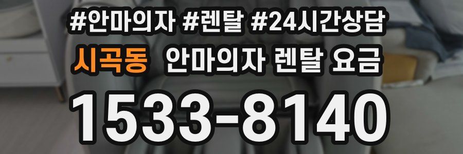 시곡동 안마의자 렌탈 요금