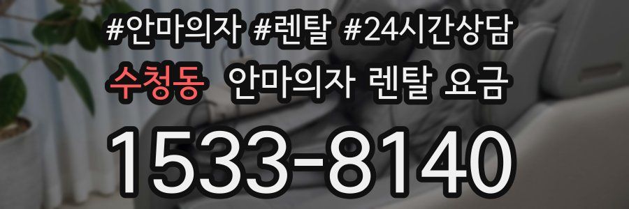 수청동 안마의자 렌탈 요금